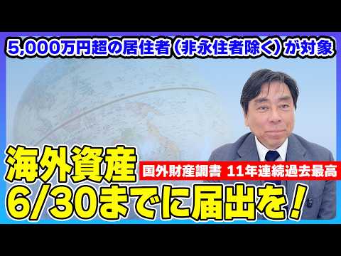 【海外資産】5,000万円超なら6月30日までに届出を。国外財産調書の最新動向と「出さないリスク」を税理士が解説。