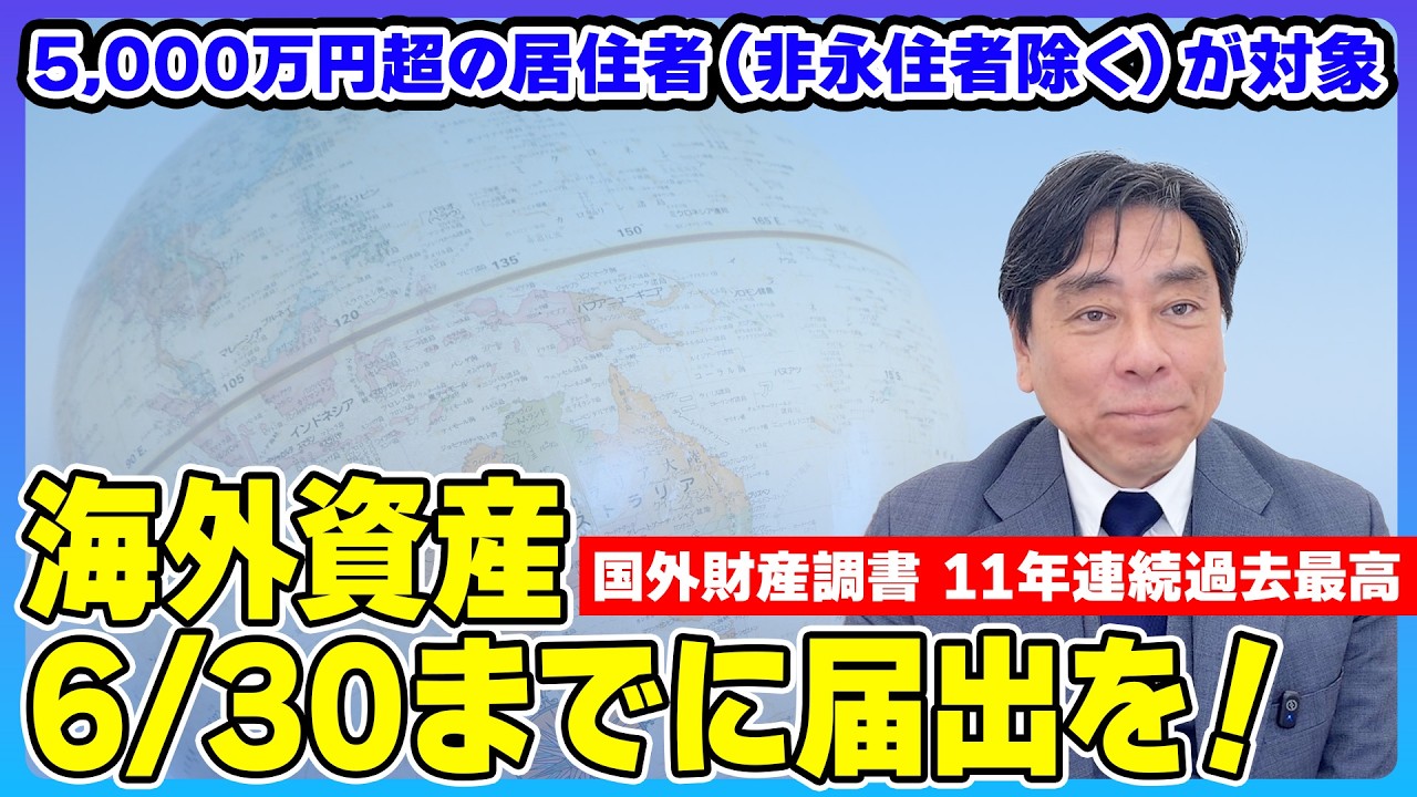 【海外資産】5,000万円超なら6月30日までに届出を。国外財産調書の最新動向と「出さないリスク」を税理士が解説。