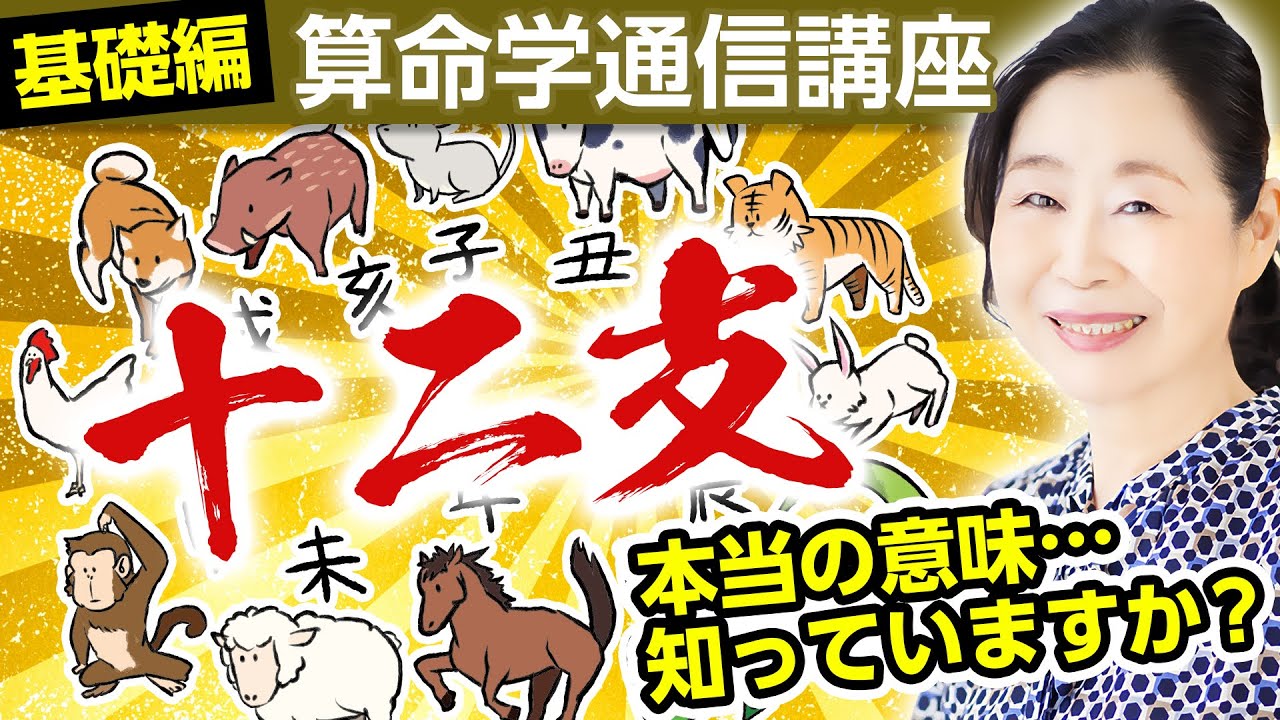 【算命学通信講座】十二支について学ぼう（基礎講座編）【マダム春双】