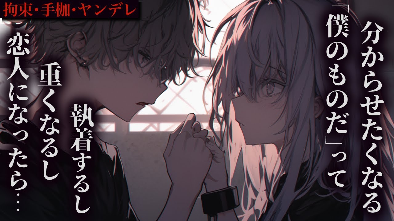 【女性向けボイス】塩系セ○レに凸したら、実はヤンデレ！？手枷で拘束され、重めの愛を分からせられる♡【シチュエーションボイス】