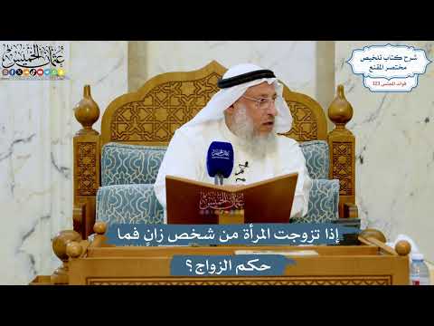5296- إذا تزوجت المرأة من شخص زانٍ فما حكم الزواج؟ - عثمان الخميس