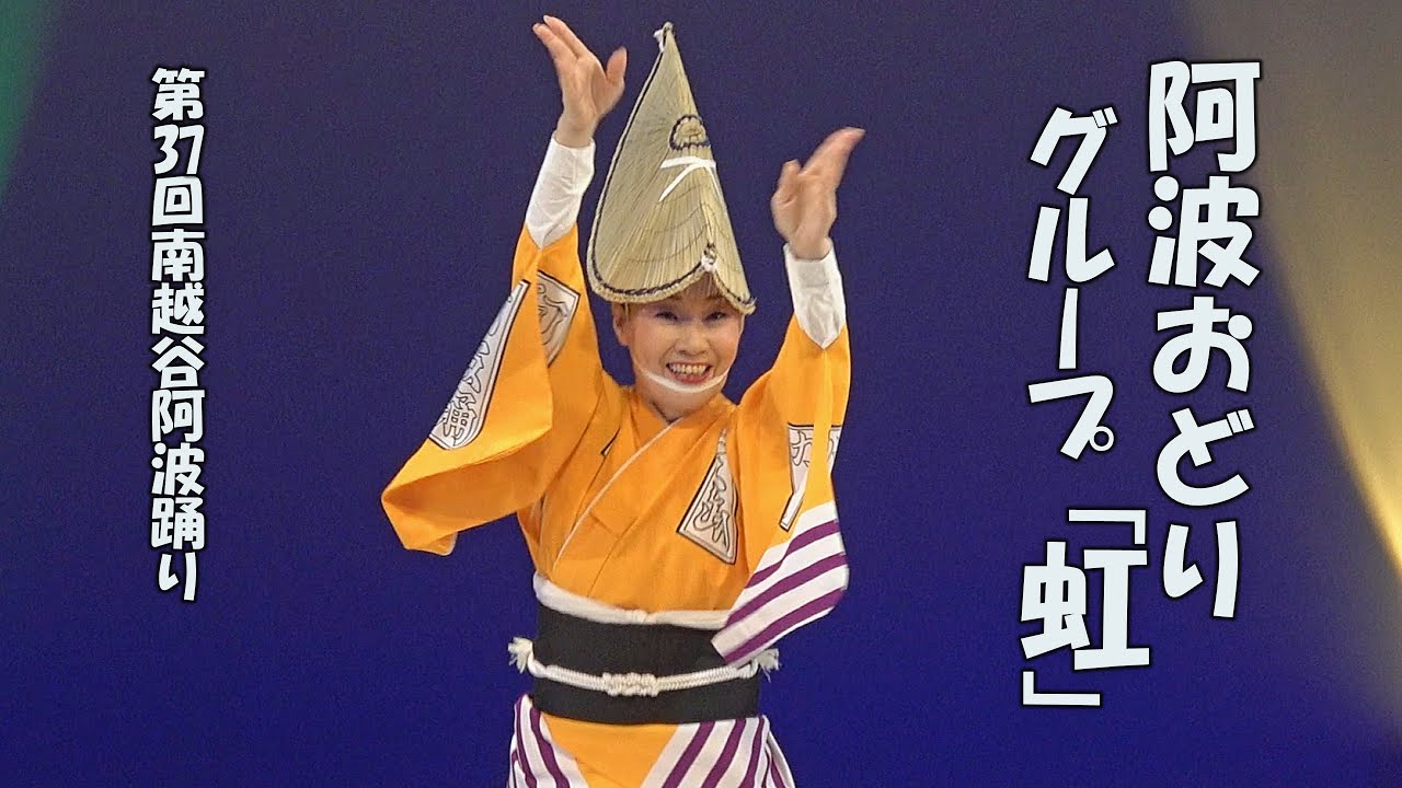 四宮 賀代 阿波 踊り