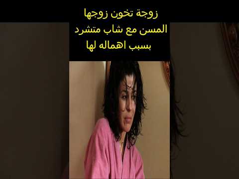 الزوجه المحرومه المعذبه Shortsads افلام Shortsanity Movie Shortsadoptme اكسبلور Film Youtube 