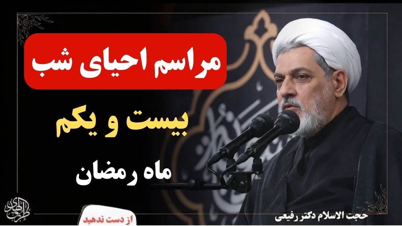 احیای شب بیست و یکم رمضان  در حرم مطهر امام رضا استاد ناصر رفیعی