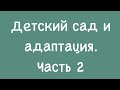 Д/сад и адаптация. Часть 2