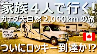 家族4人で行く！カナダ大自然2,000kmの旅 | ついにロッキー山脈到達か