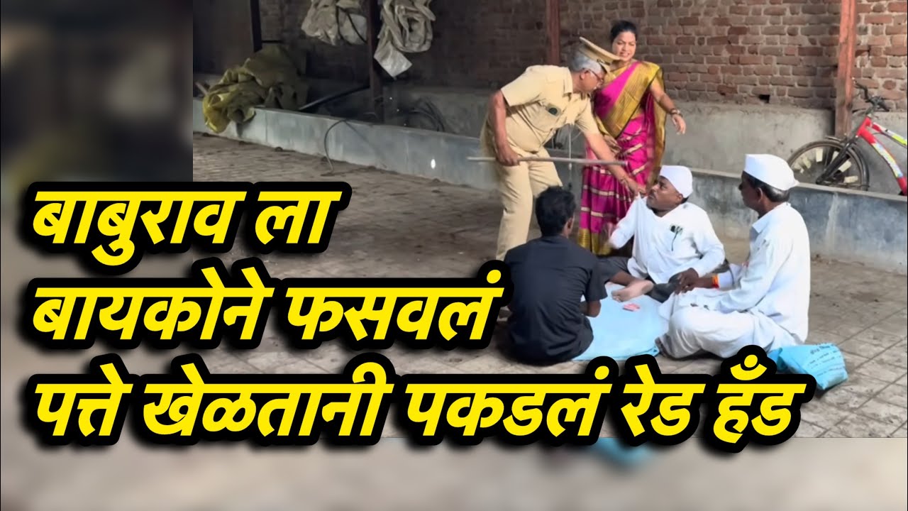 बायकोनेच केला बाबूरावचा कारेक्रम पत्ते घेलताना पकडल रेड हॅंड #गावगाडाकॉमेडी #comedy #कॉमेडी #ट्रेंड