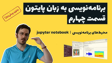 آموزش برنامه نویسی بدون پيش نياز - پایتون مقدماتی - قسمت چهارم