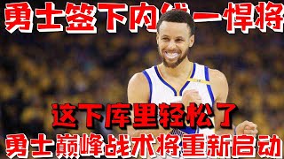 【NBA早報】炸锅了！勇士签下内线一悍将！这下库里轻松了！预备西决！穆迪和库明加，有此等表现将重现勇士巅峰战术！勇士真是捡到宝了！#勇士#库里#汤普森#水花兄弟#维金斯#库明加