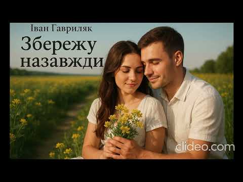 Збережу назавжди