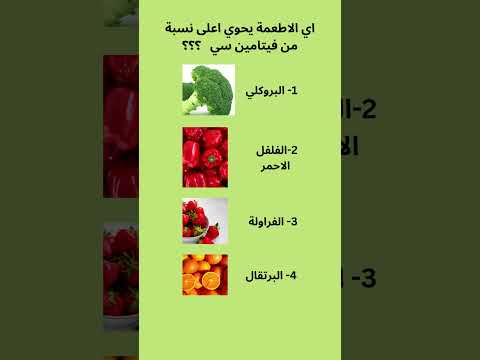 اي الاطعمة يحتوي اعلى نسبة من فيتامين سي غذا صحة