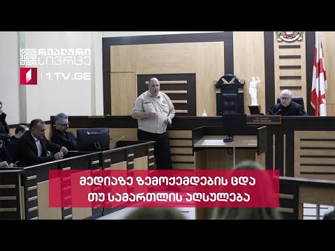 რეალური სივრცე - მედიაზე ზემოქემდების ცდა თუ სამართლის აღსულება #LIVE