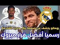 🚨ريال مدريد يحسم صفقة ساليبا؟ | فابريزو يكشف عن صفقة الريال القادمة✅ تعليق مودريتش على هدف فينيسيوس🔥