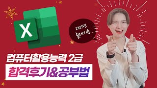2021 컴퓨터활용능력 2급(필기+실기) 정보 공유 및 합격 후기