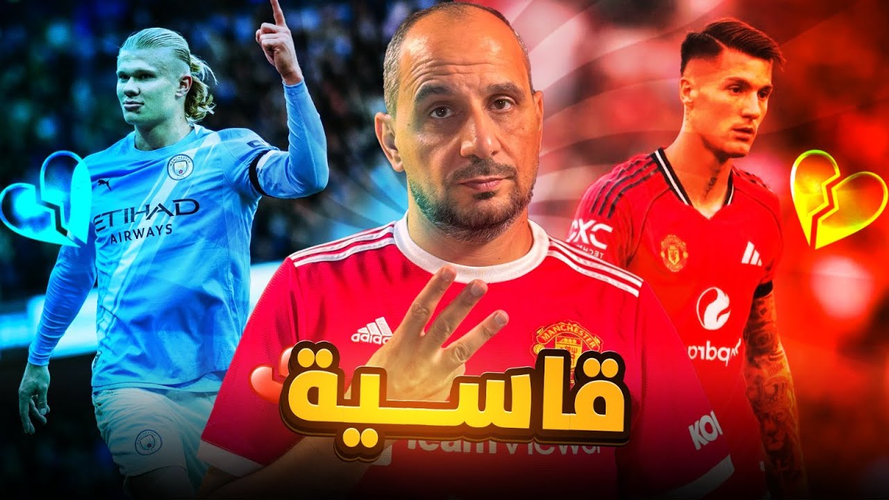 السيتي × اليونايتد | ثلاثية قاسية في ليلة سماوية واليونايتد الى أين مع اموريم ؟