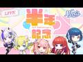 デビュー半年記念配信〜Half Anniversary〜【ななすぺ】
