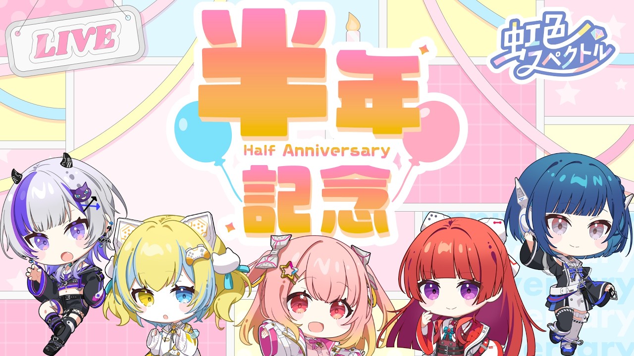 デビュー半年記念配信〜Half Anniversary〜【ななすぺ】