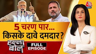 Halla Bol Full Episode: 5वां दौर, किसका चलेगा ज़ोर? | Lok Sabha Election Voting | Anjana Om Kashyap