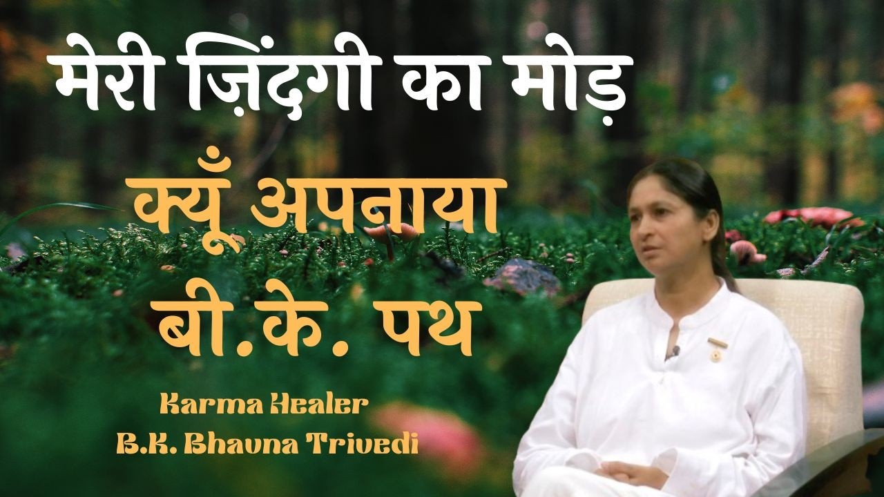 मेरी जिंदगी का मोड़, क्यों अपनाया बी. के. पथ...|| BK Bhavna Trivedi || Godlywood Studio #anubhav