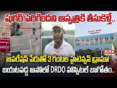 అపోలో హాస్పిటల్ లో హైడ్రామా... | Tagore Cinema Movie Scene Repeat In Apollo DRDO Hospital | BRK News - TV9