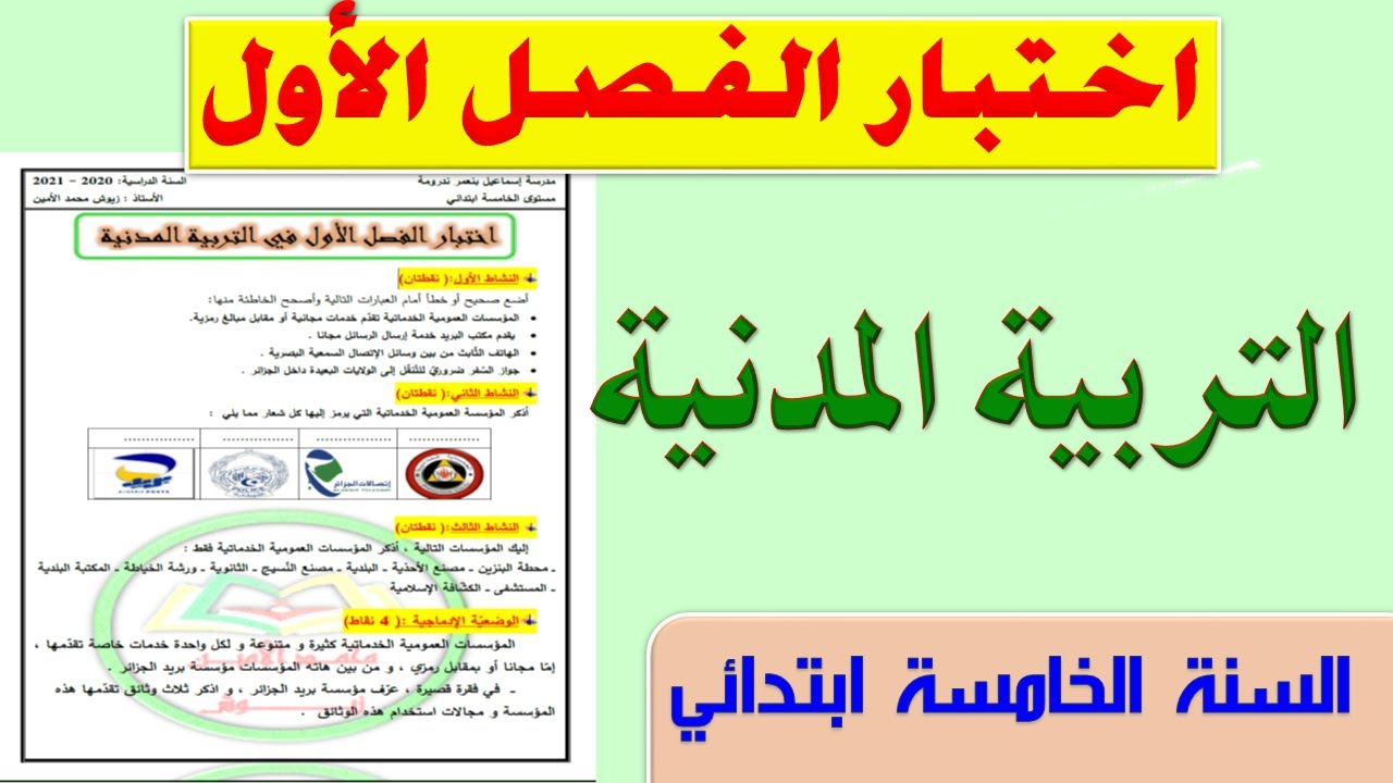 حل اختبار الفصل الاول في التربية المدنية للسنة الخامسة ابتدائي 2021 الجيل الثاني