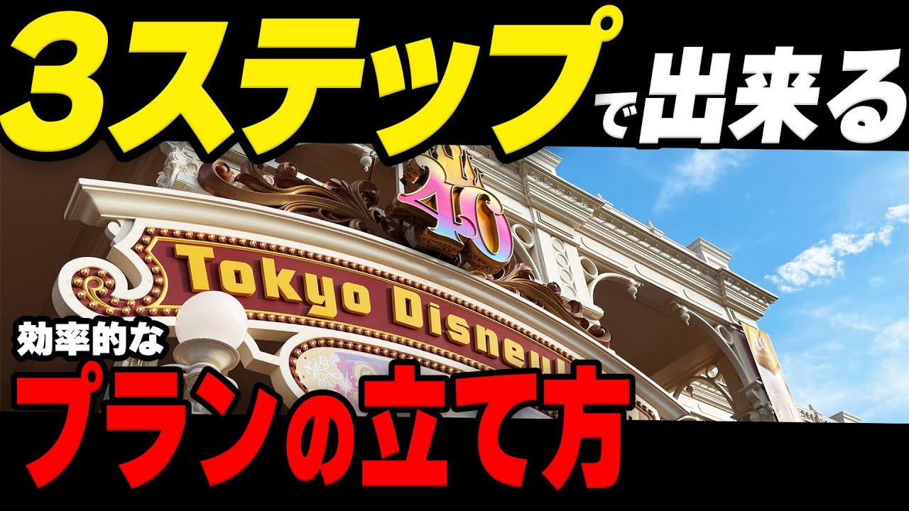 【徹底解説】失敗しない！ディズニーでアトラクションやショーを効率的に楽しむプランの立て方