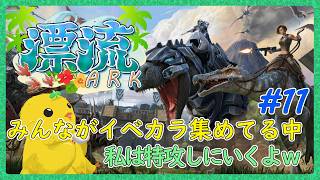 【#漂流ARK鯖】お試しボス戦へご案内～【ARK:Survival Evolved：その11】