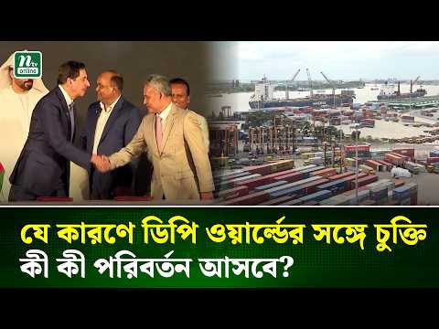 আপত্তি-বিক্ষোভের মুখে কেন দুবাইয়ের কোম্পানির হাতে চট্টগ্রাম বন্দরের টার্মিনাল?| Port Deal | NTV News