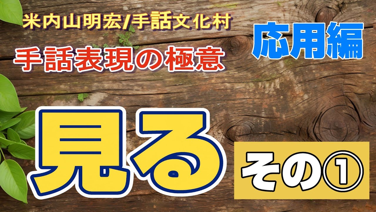 聾世紀 No.149】手話文化村『手話表現の極意 -見る- その1