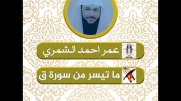 القارئ عمر احمد الشمري