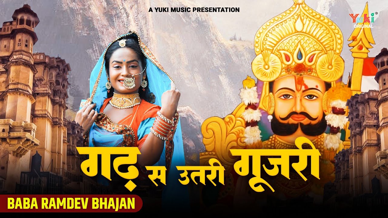 गढ़ स उतरी गूजरी  | Gan Se Utri Goojri | Malvi Bhajan | Baba Ramdevji Bhajan | Runicha Bhajan |