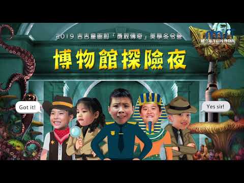 2019藝術創作冬令營【勇敢傳奇 博物館探險夜】海科版