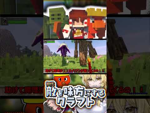 「何だあのカリフラワーとエビみたいなエイリアン」敵を味方にするクラフト#2 #ゆっくり実況 #マイクラ #minecraft #shorts