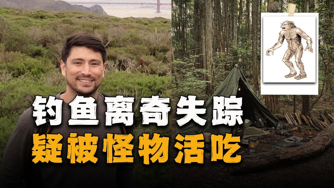 怪物脱掉了他的裤子，并扭掉头颅，钓鱼爱好者离奇失踪，现场发现的遗物让人不寒而栗