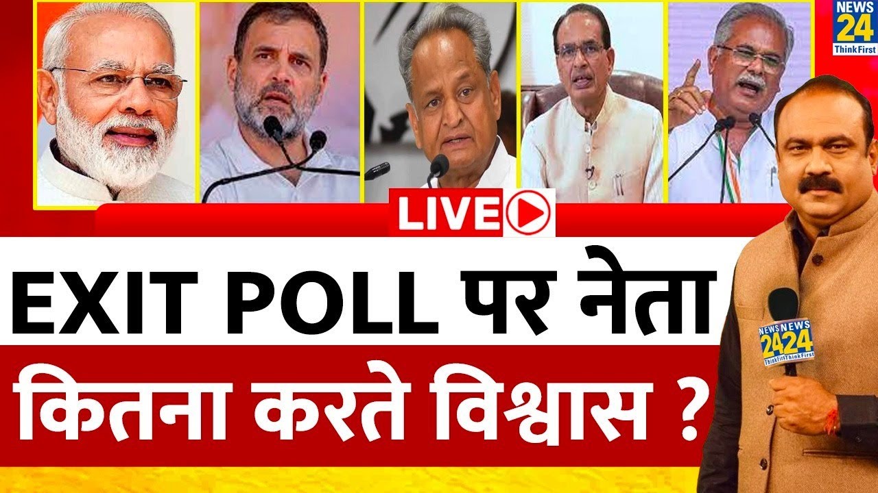 Today’s Chanakya EXIT POLL काउंटिंग से पहले नतीजे पर नेता कितना करते