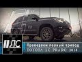 Тест-драйв 4WD Toyota Land Cruiser Prado 2018. "2 Лошадиные силы"