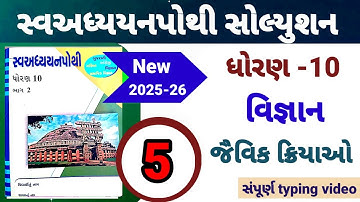 dhoran 10 vigyan swadhyay pothi path 5 | std 10 science ch 5 swadhyay pothi | જૈવિક ક્રિયાઓ