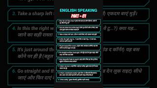 Part - 81 | English Speaking #english #englishspeaking #education