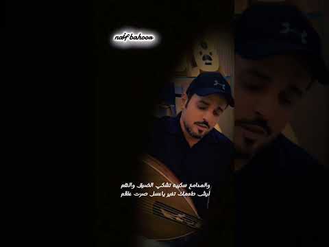 ليش طعمك تغير نايف بحور