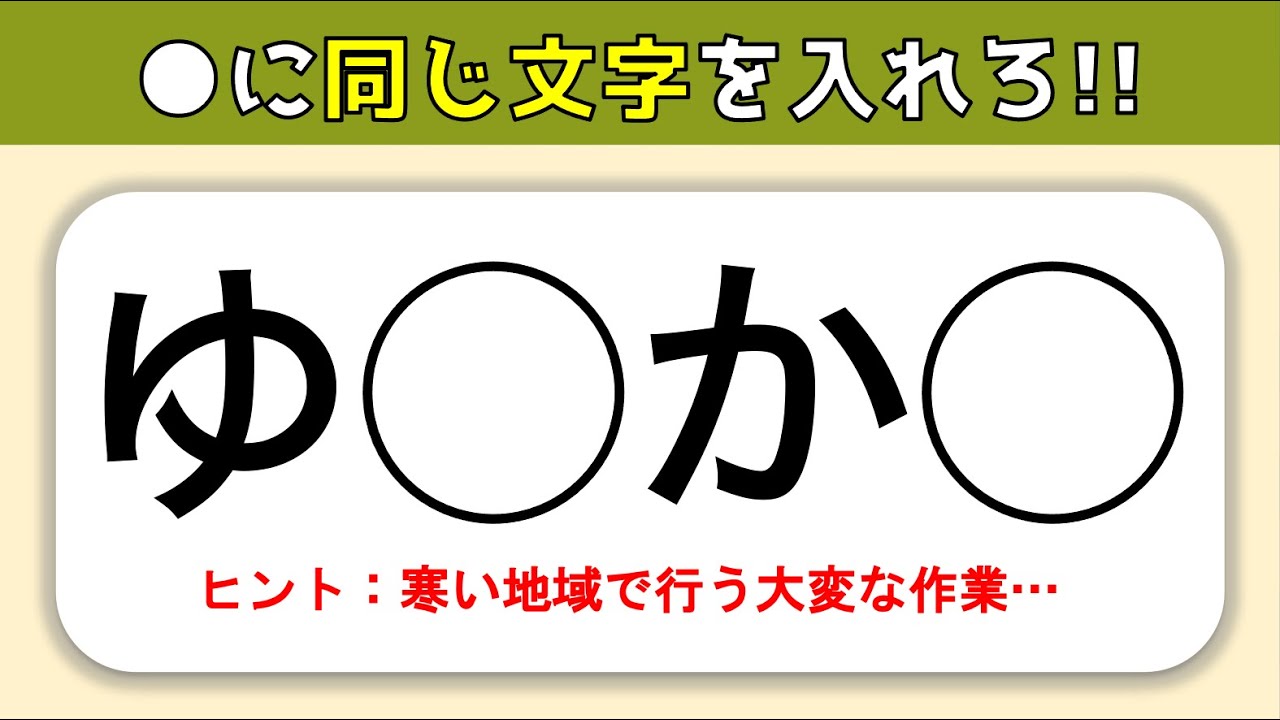 穴埋め脳トレクイズ 全10問 空欄に同じ文字 ひらがな を入れよう 答え付き Youtube