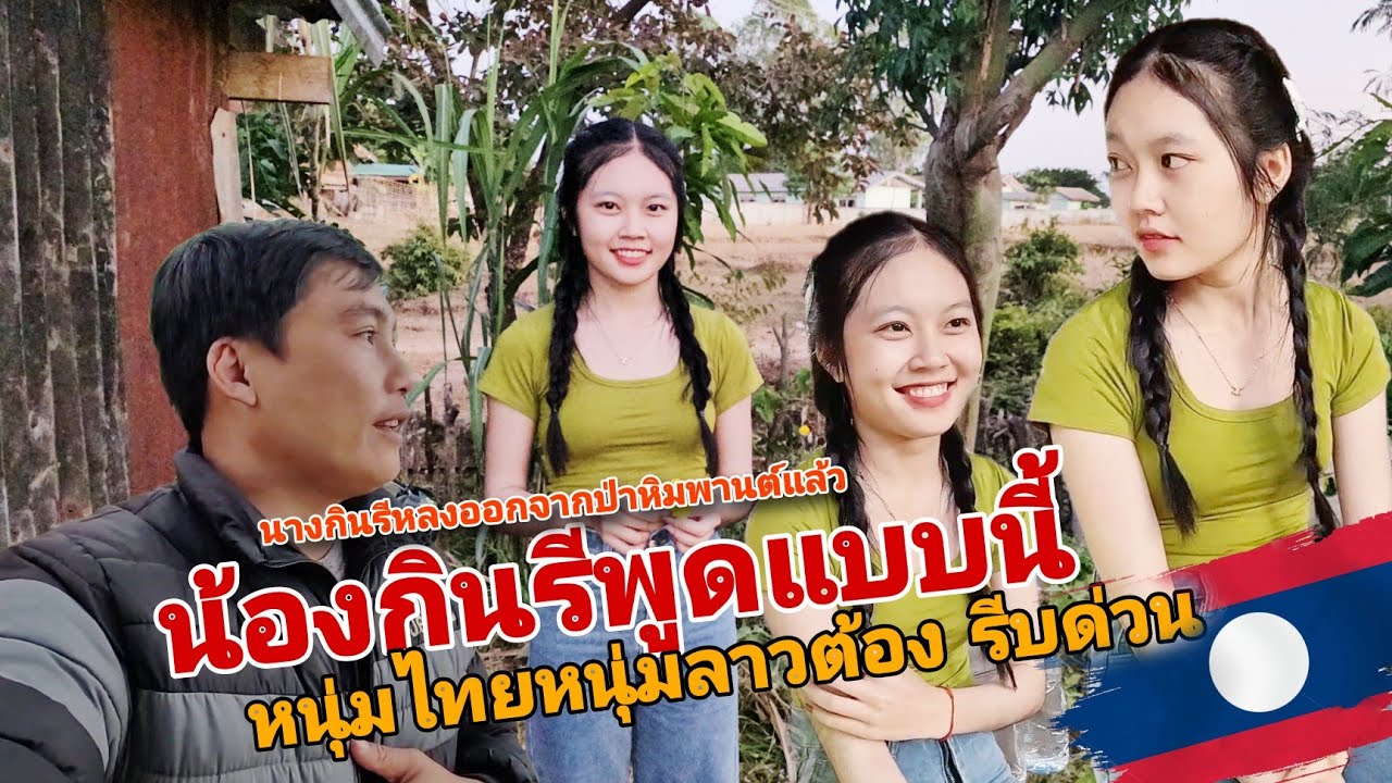 หนุ่มไทยมี มีลุ้นเมื่อได้ยินน้องพูดอย่างนี้ / น้องกินรีบอกว่าอย่างนี้