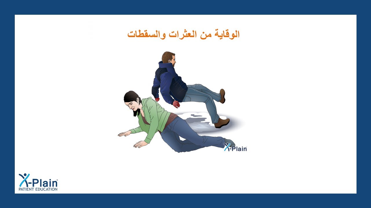 الوقاية من العثرات والسقطات