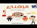 اﻹﻗﻨﺎع ﻓﻦ اﻟﻔﻮز ﺑﻤﺎ ﺗﺮﻳﺪ دﻳﻒ ﻻﻛﺎﻧﻲ 1