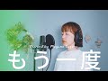 もう一度 / 竹内まりや Cover by Megumi Sugeno