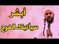 اذا آذاك الناس ابشر سياتيك الفرج الداعية محمود الحسنات 
