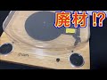 買った直後に「直せない」と絶望したレコードプレーヤー【ION Max LP】をとりあえず修理してみました