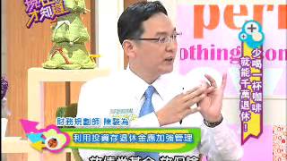 【現在才知道】20120813少喝咖啡輕鬆退休! part 4