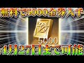 【荒野行動】無料で5000金券入手する裏技裏ワザ!27日まで!無限増殖前に無課金ガチャリセマラプロ解説!情報系実況者の立ち回りも。こうやこうど拡散のため👍お願いします【アプデ最新情報攻略まとめ】