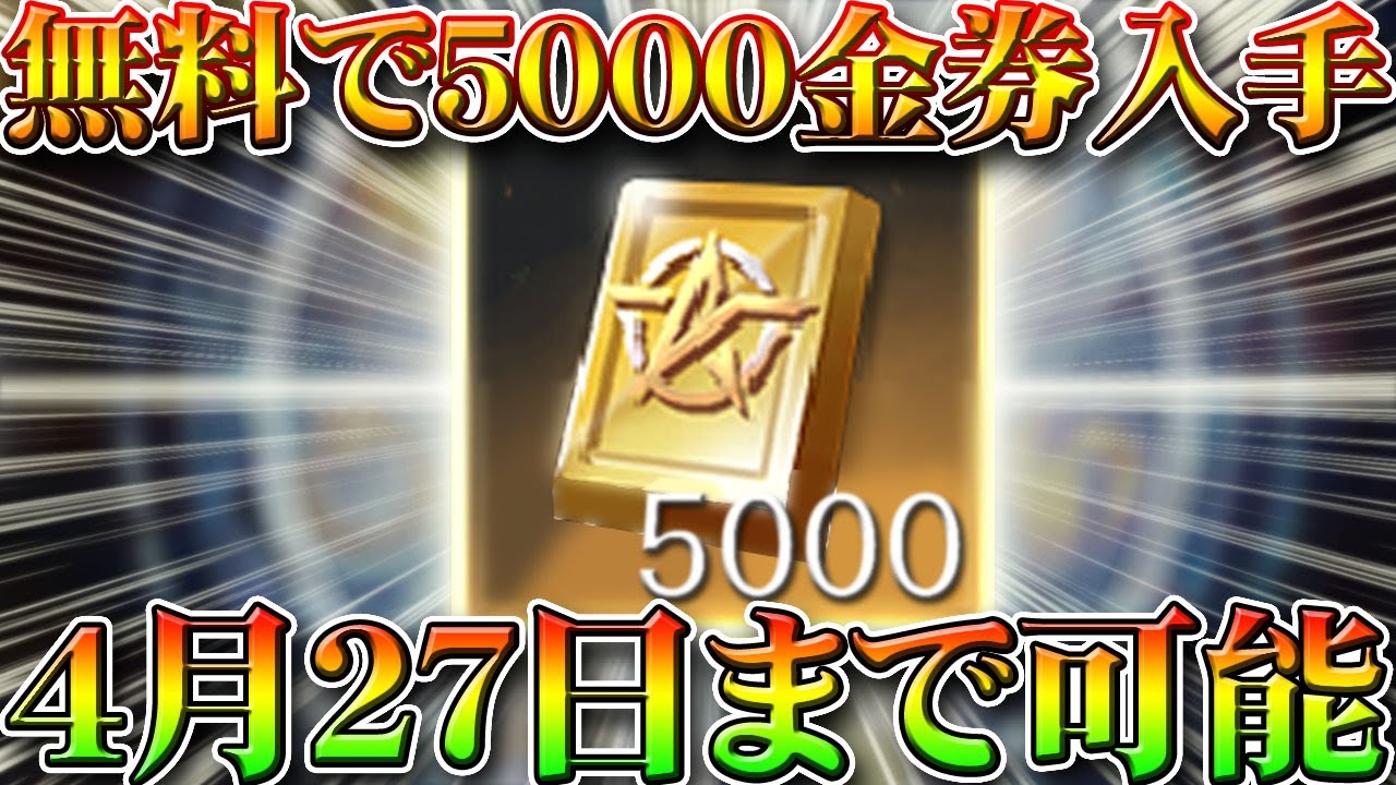 荒野行動 無料で５０００金券入手する裏技裏ワザ ２７日まで 無限増殖前に無課金ガチャリセマラプロ解説 情報系実況者の立ち回りも こうやこうど拡散のため お願いします アプデ最新情報攻略まとめ 荒野行動攻略動画ツイッターまとめ