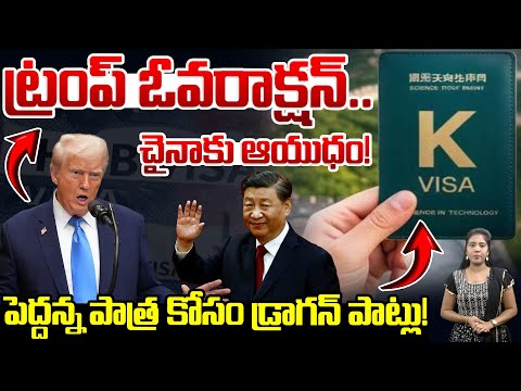 H1B Vs K Visa : ట్రంప్‌కి షాక్..! Donald Trump Vs Xi Jinping | China K Visa Rules | Nethra TV
